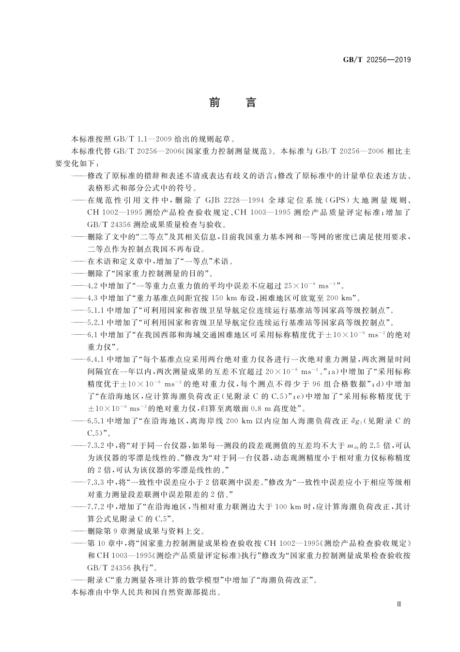 GB／T 20256-2019 国家重力控制测量规范.pdf_第3页