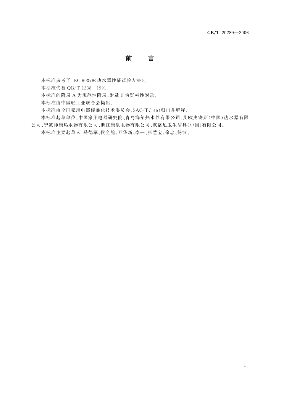 GB／T 20289-2006 储水式电热水器.pdf_第3页