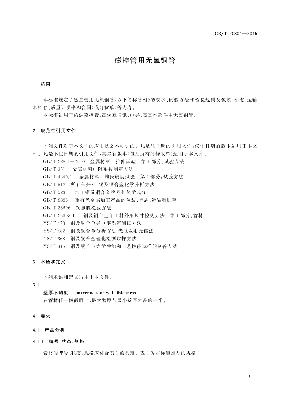 GB／T 20301-2015 磁控管用无氧铜管.pdf_第3页