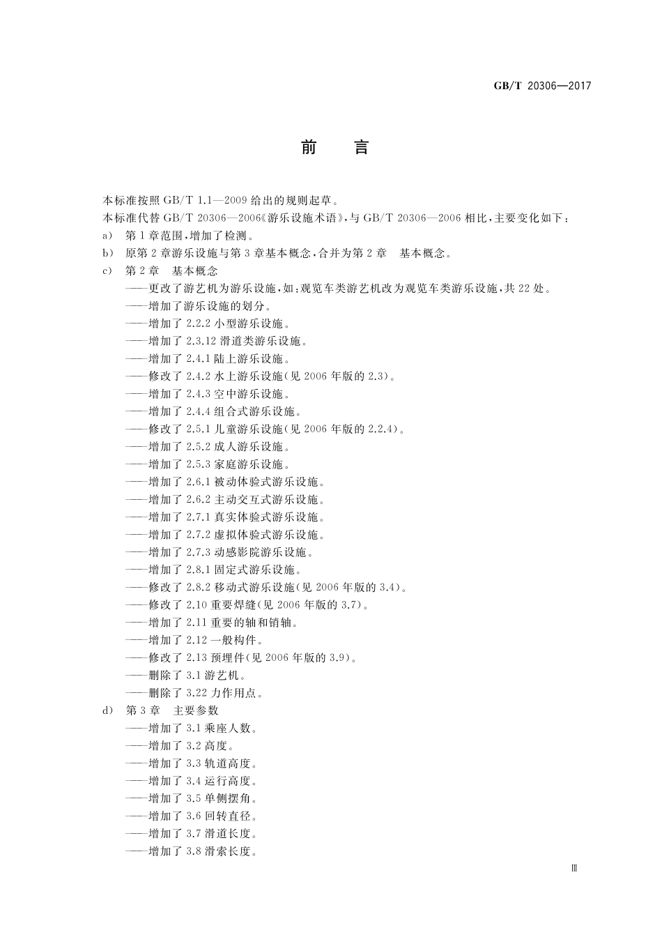 GB／T 20306-2017 游乐设施术语.pdf_第3页