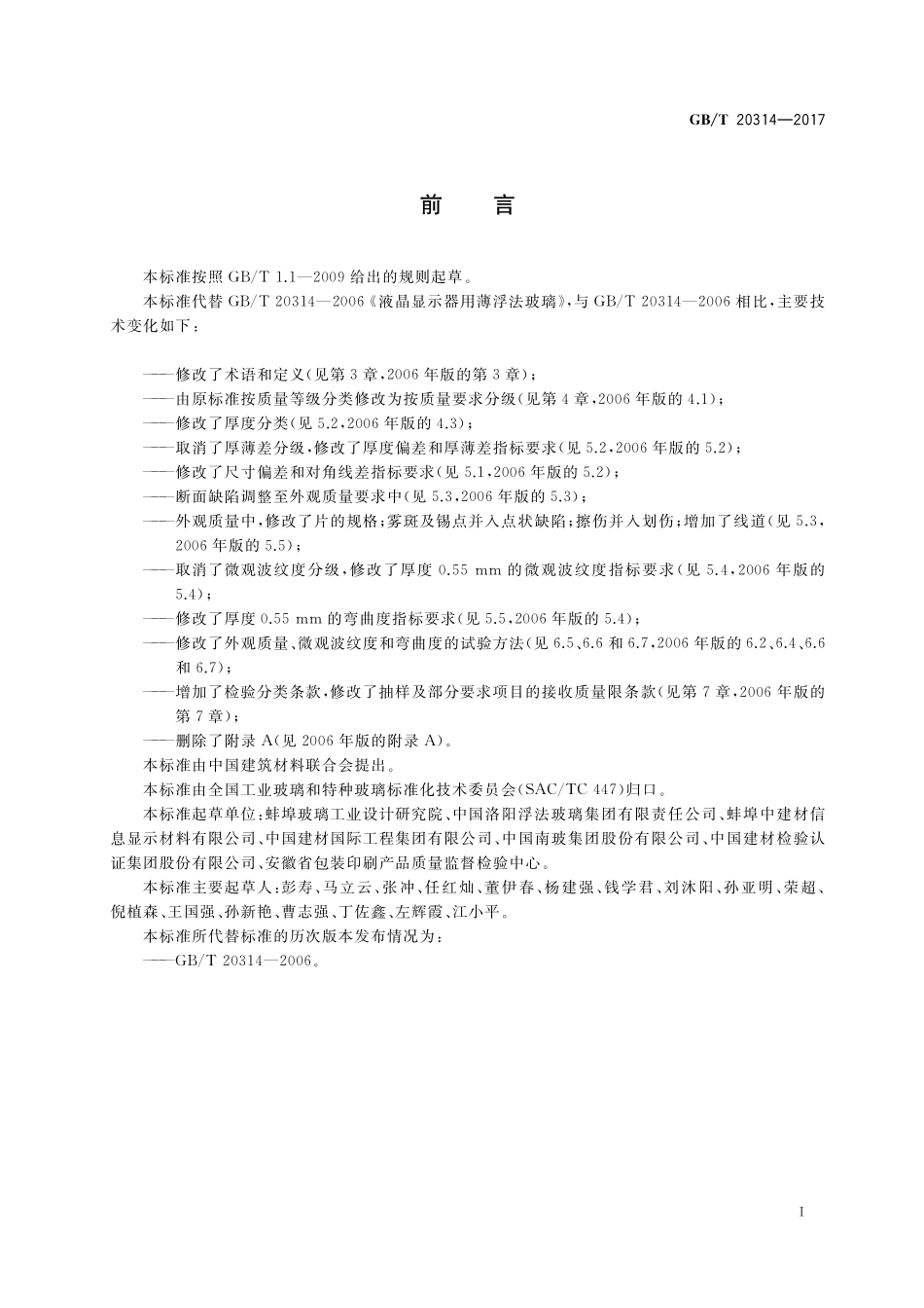 GB／T 20314-2017 液晶显示器用薄浮法玻璃.pdf_第2页