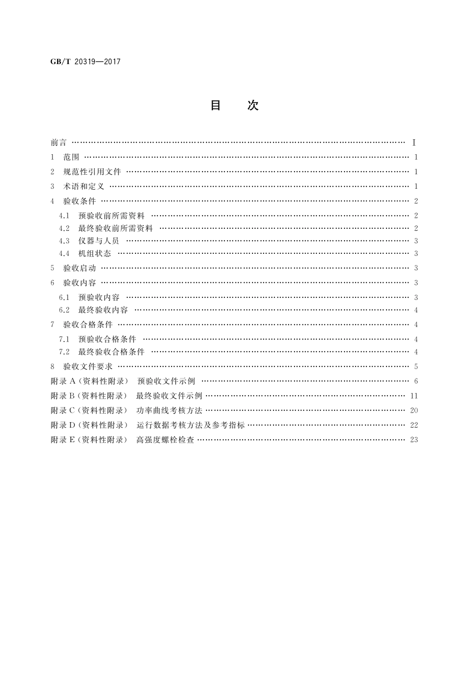 GB／T 20319-2017 风力发电机组 验收规范.pdf_第2页