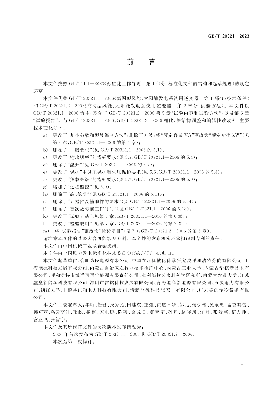 GB／T 20321-2023 离网型风能、太阳能发电系统用逆变器.pdf_第3页