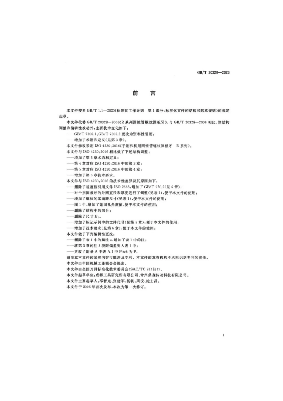 GB/T 20328-2023 R系列圆锥管螺纹圆板牙.pdf_第2页