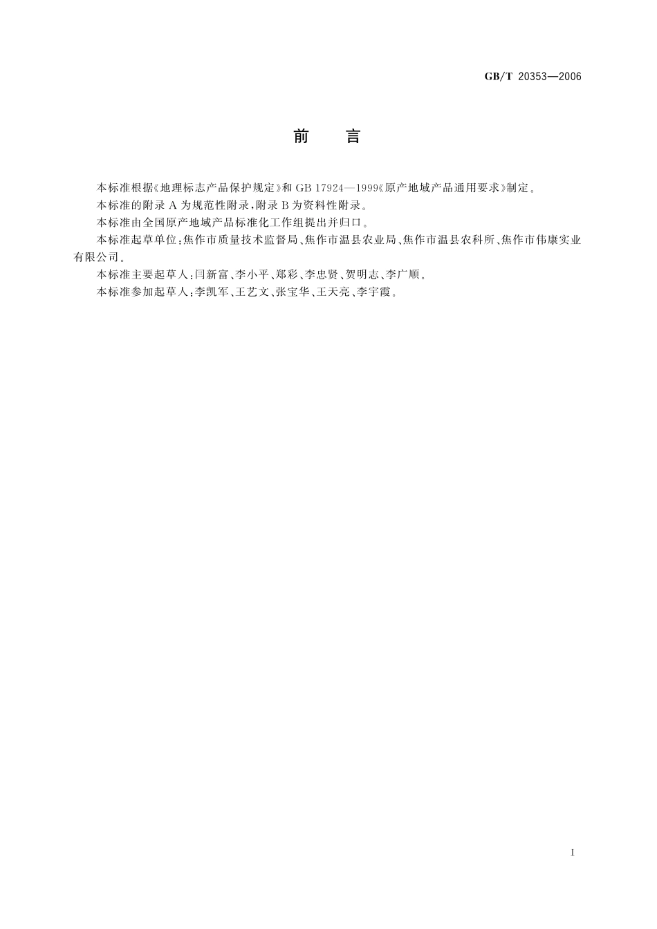 GB／T 20353-2006 地理标志产品 怀菊花.pdf_第2页