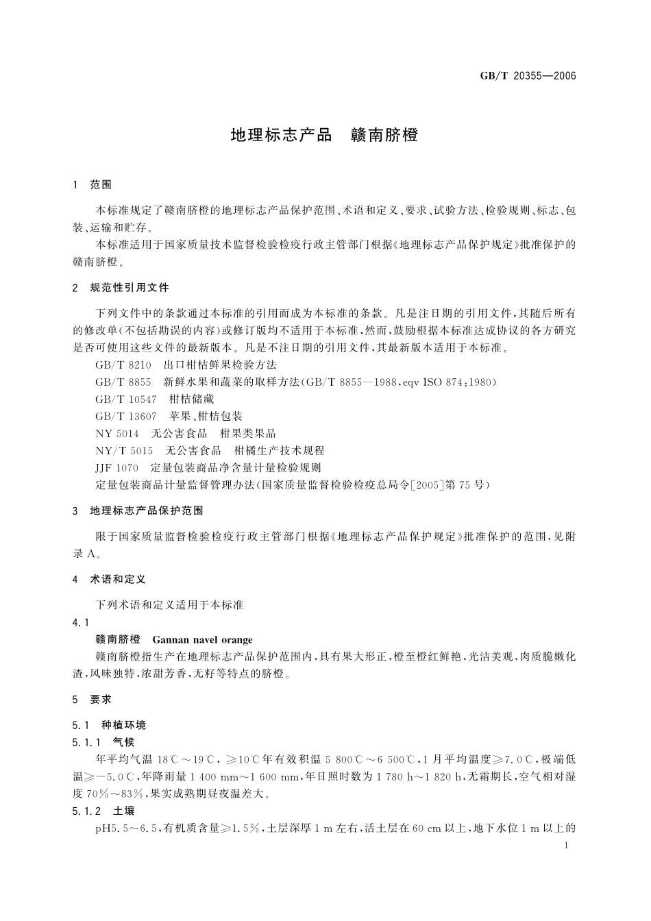 GB／T 20355-2006 地理标志产品 赣南脐橙.pdf_第3页