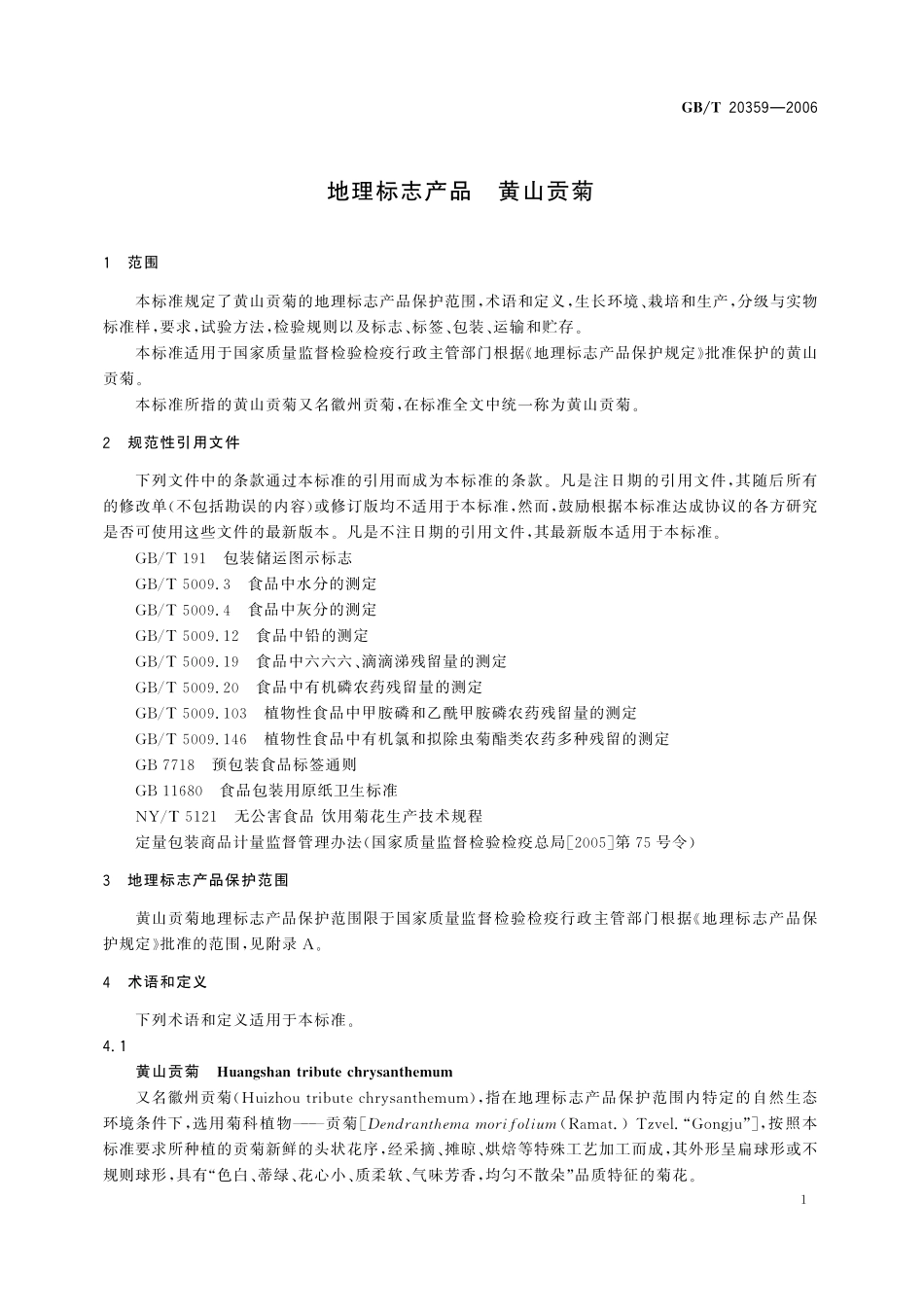GB／T 20359-2006 地理标志产品 黄山贡菊.pdf_第3页