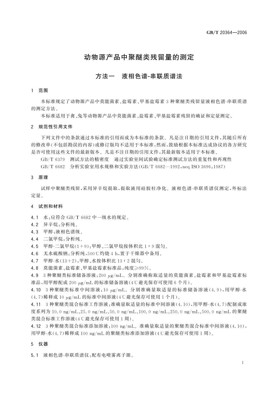 GB／T 20364-2006 动物源产品中聚醚类残留量的测定.pdf_第3页