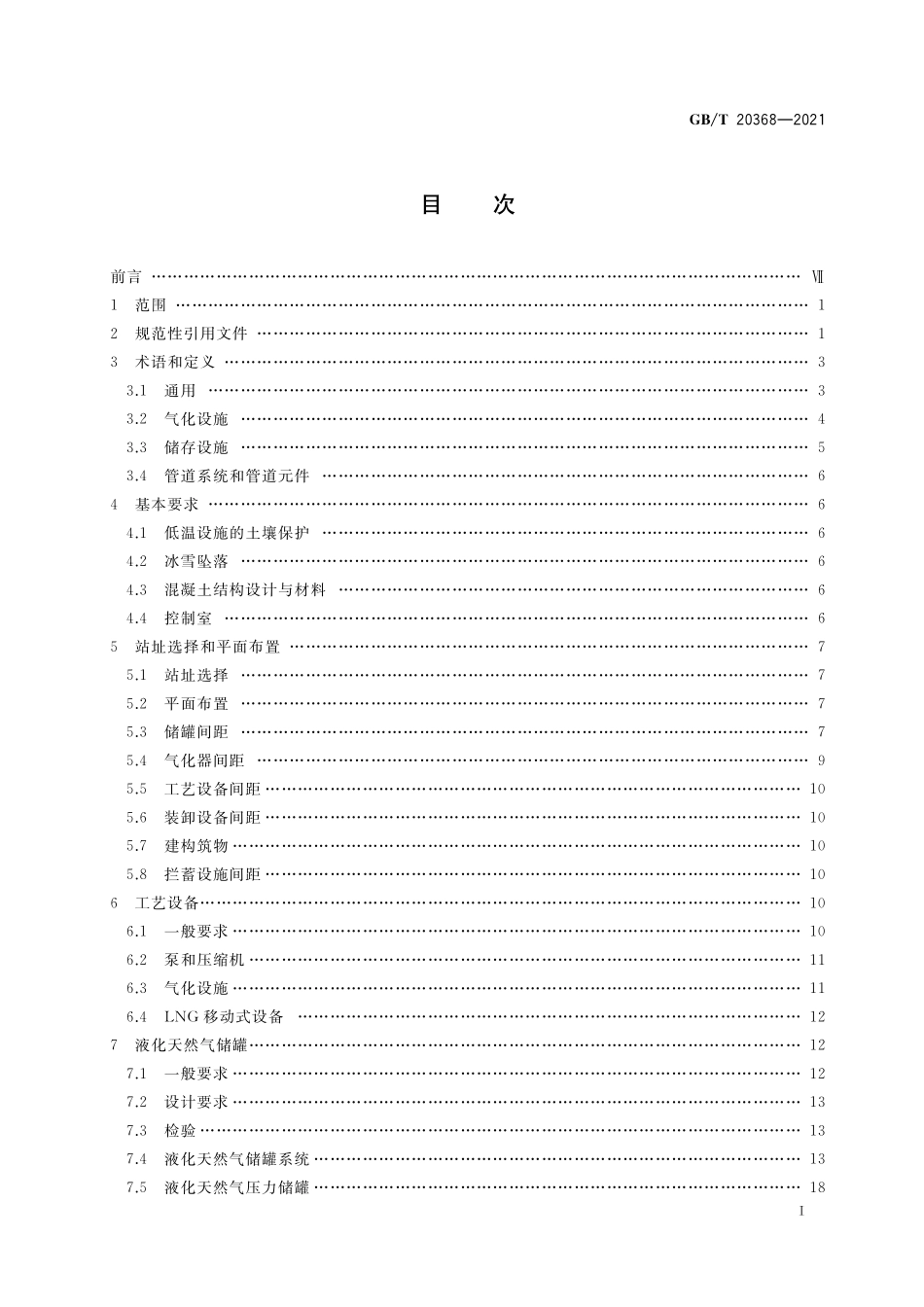 GB／T 20368-2021 液化天然气（LNG）生产、储存和装运.pdf_第2页