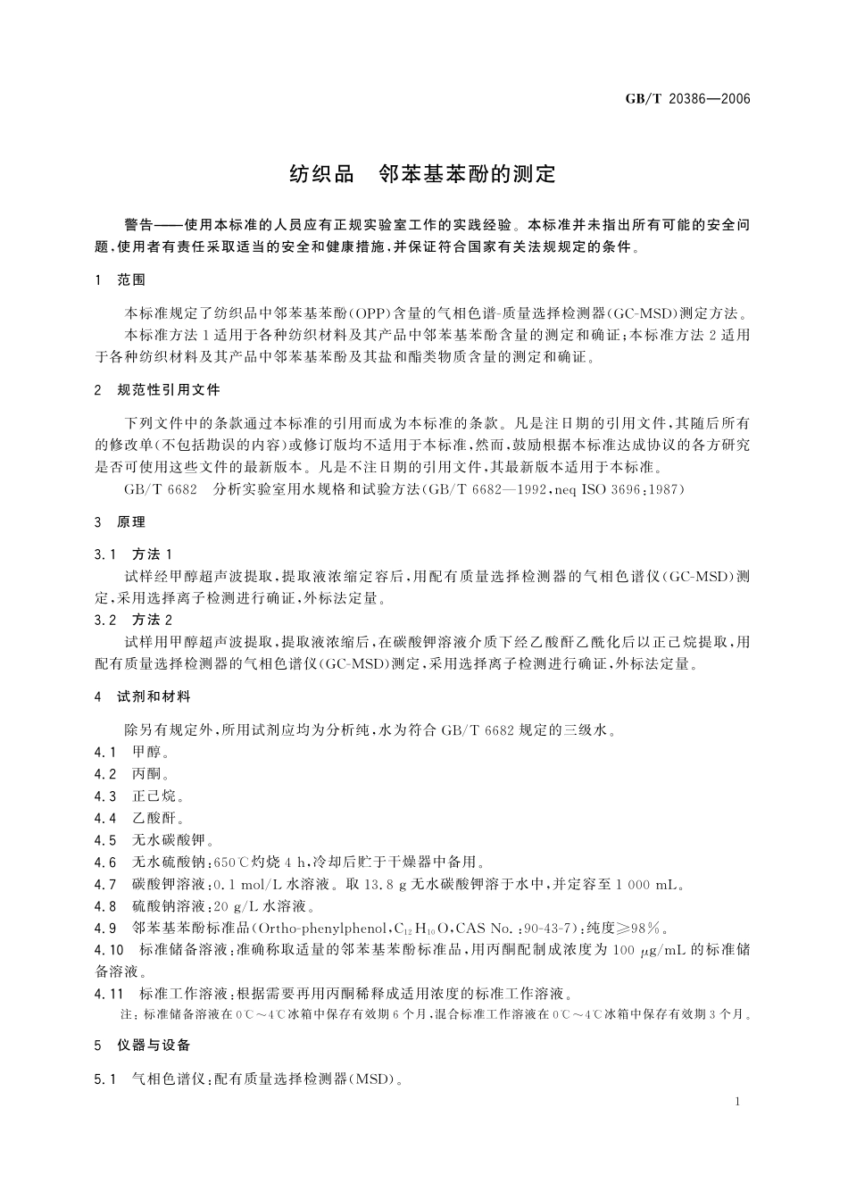 GB／T 20386-2006 纺织品 邻苯基苯酚的测定.pdf_第3页