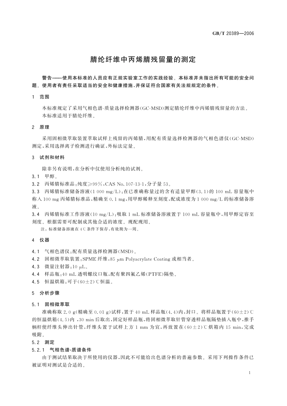 GB／T 20389-2006 腈纶纤维中丙烯腈残留量的测定.pdf_第3页