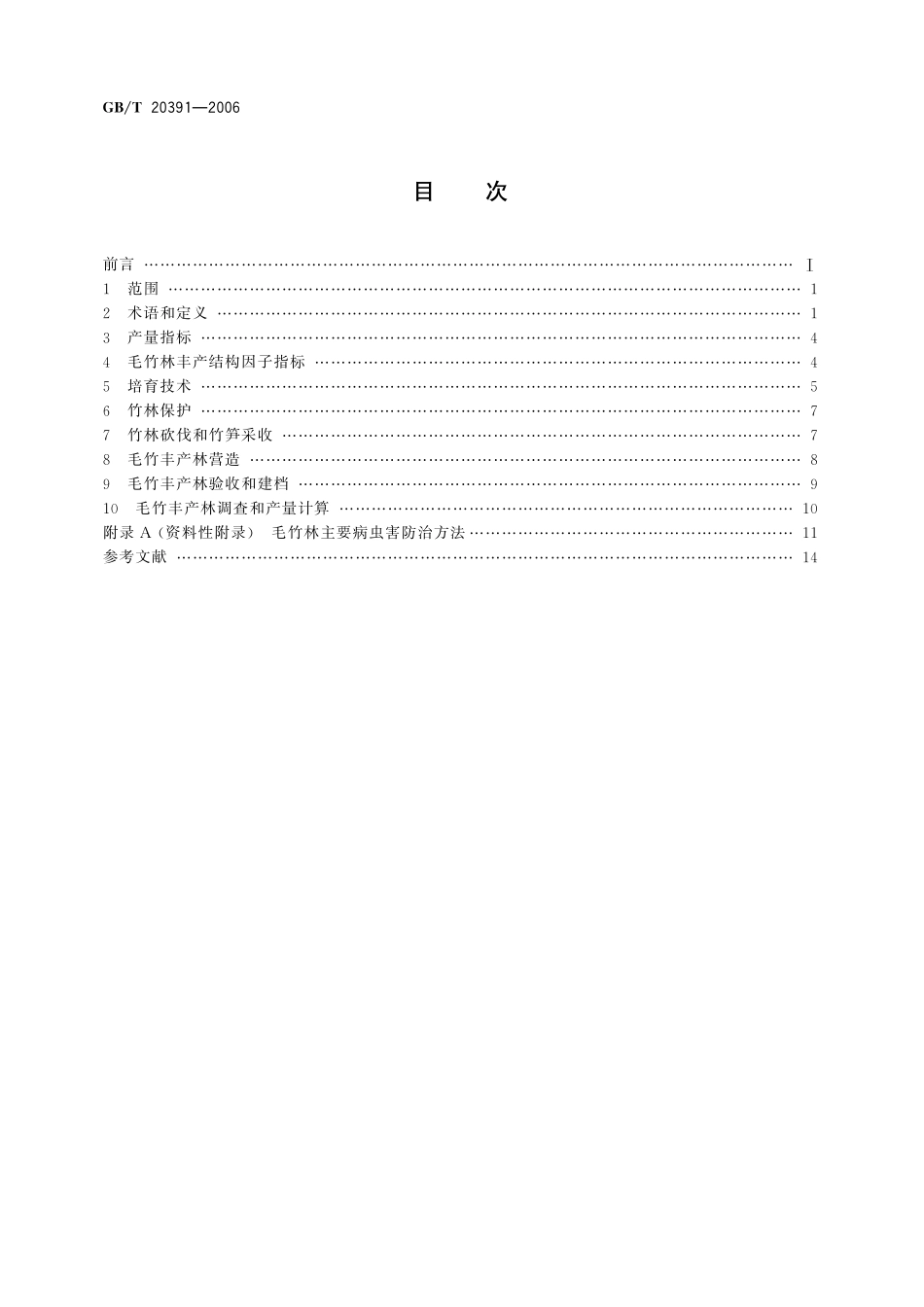 GB／T 20391-2006 毛竹林丰产技术.pdf_第2页