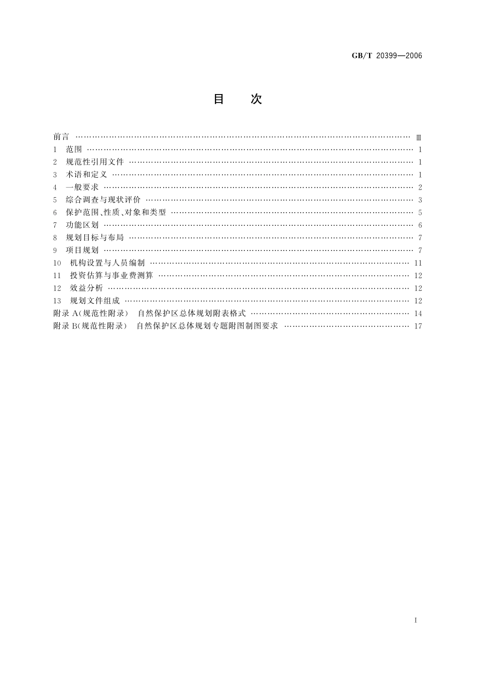 GB／T 20399-2006 自然保护区总体规划技术规程.pdf_第3页