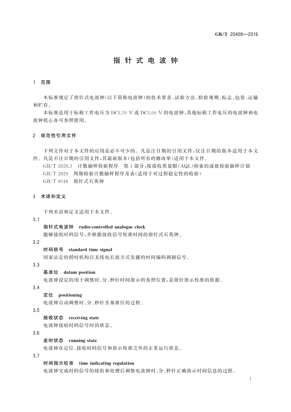 GB／T 20408-2016 指针式电波钟.pdf_第3页