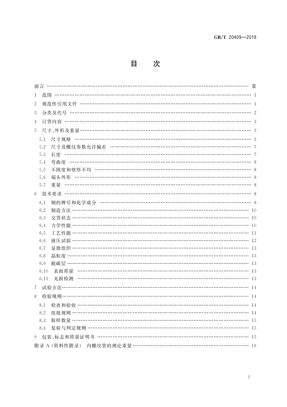 GB／T 20409-2018 高压锅炉用内螺纹无缝钢管.pdf_第2页