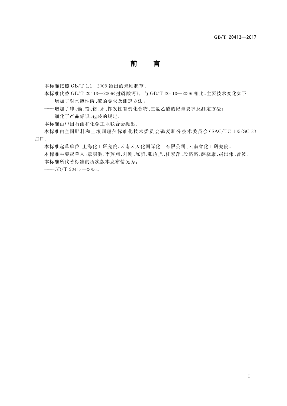 GB／T 20413-2017 过磷酸钙.pdf_第2页