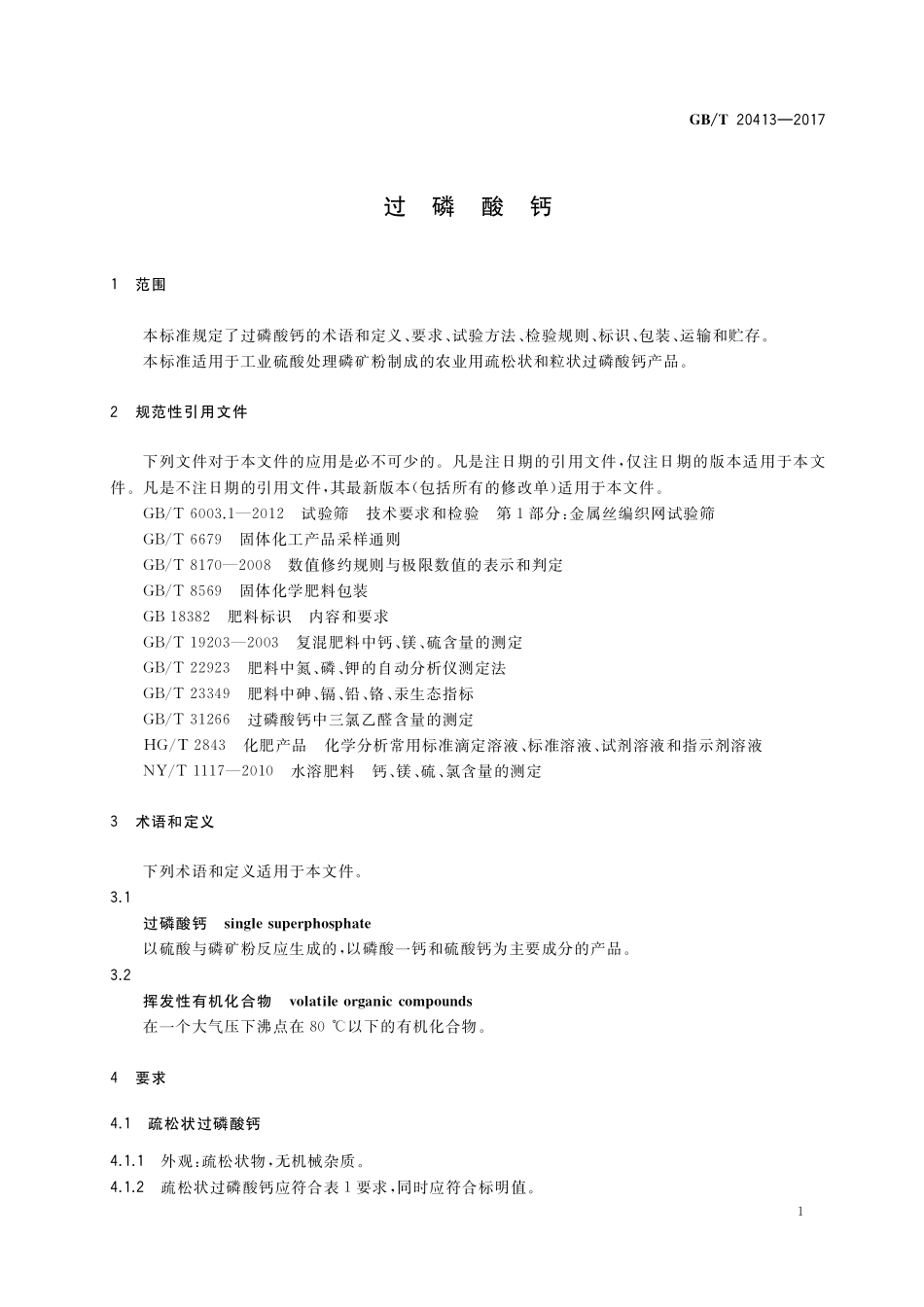 GB／T 20413-2017 过磷酸钙.pdf_第3页