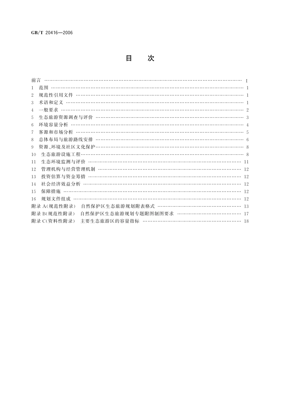 GB／T 20416-2006 自然保护区生态旅游规划技术规程.pdf_第2页