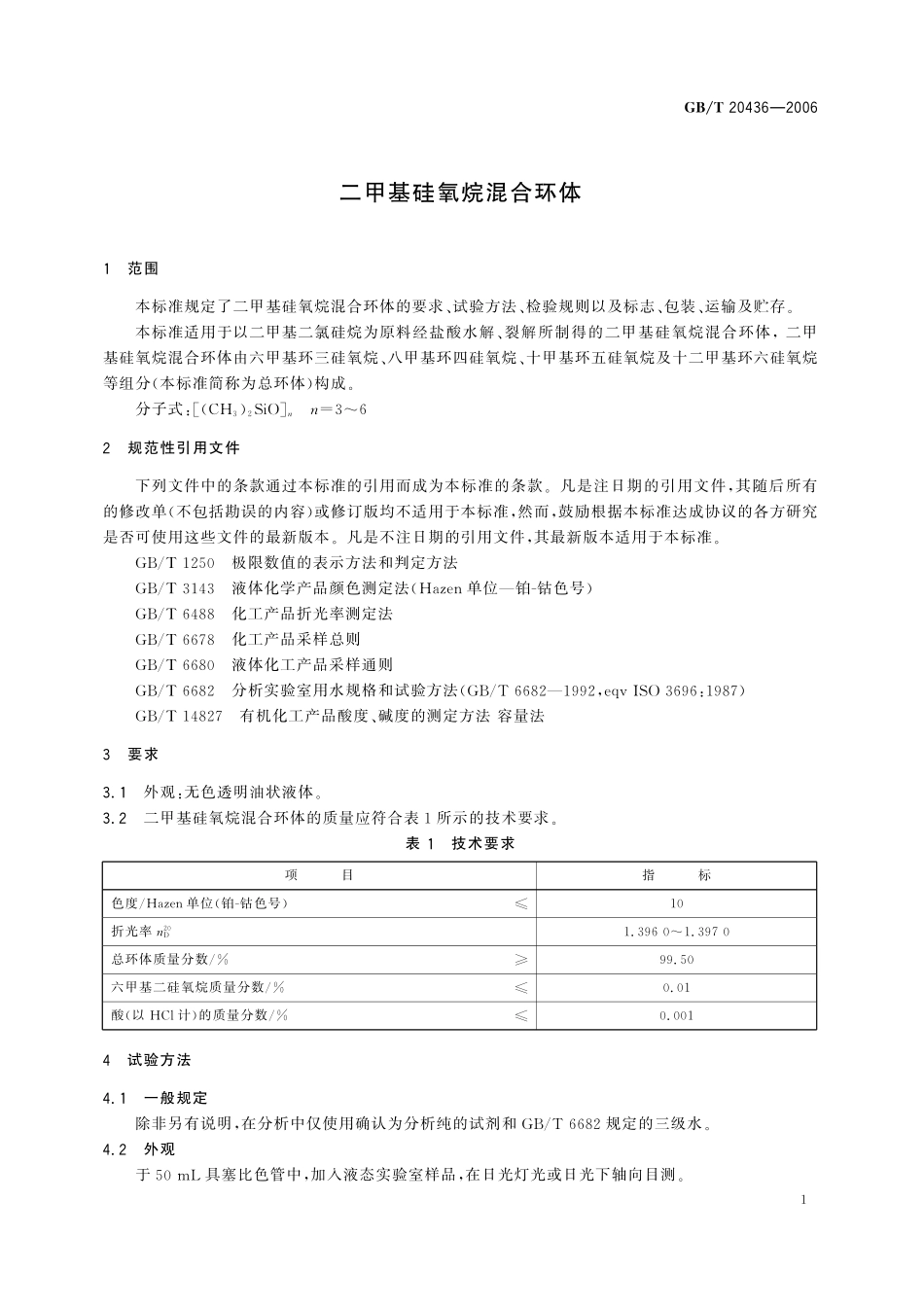 GB／T 20436-2006 二甲基硅氧烷混合环体.pdf_第3页