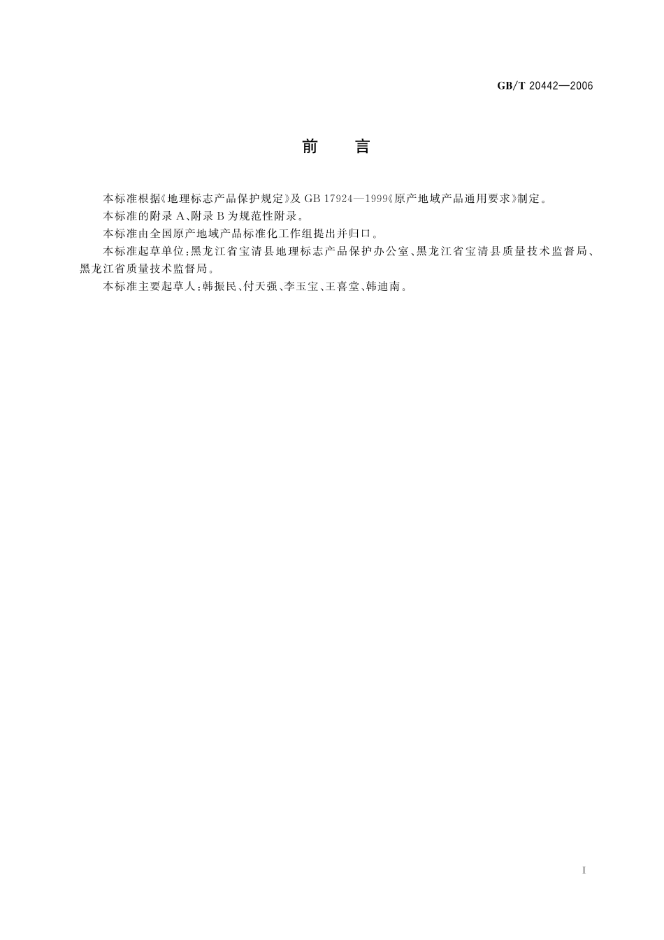 GB／T 20442-2006 地理标志产品 宝清红小豆.pdf_第2页