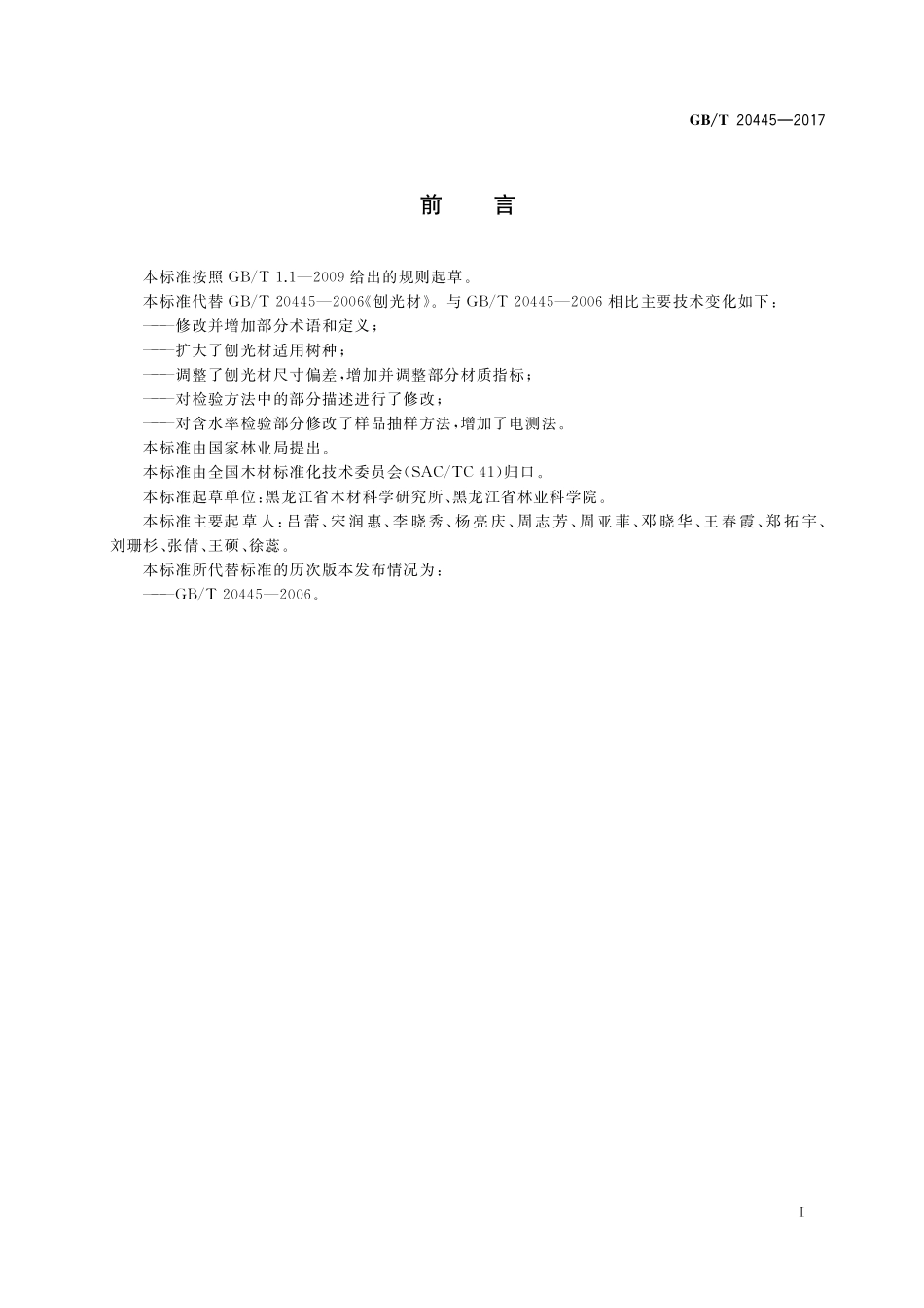 GB／T 20445-2017 刨光材.pdf_第2页