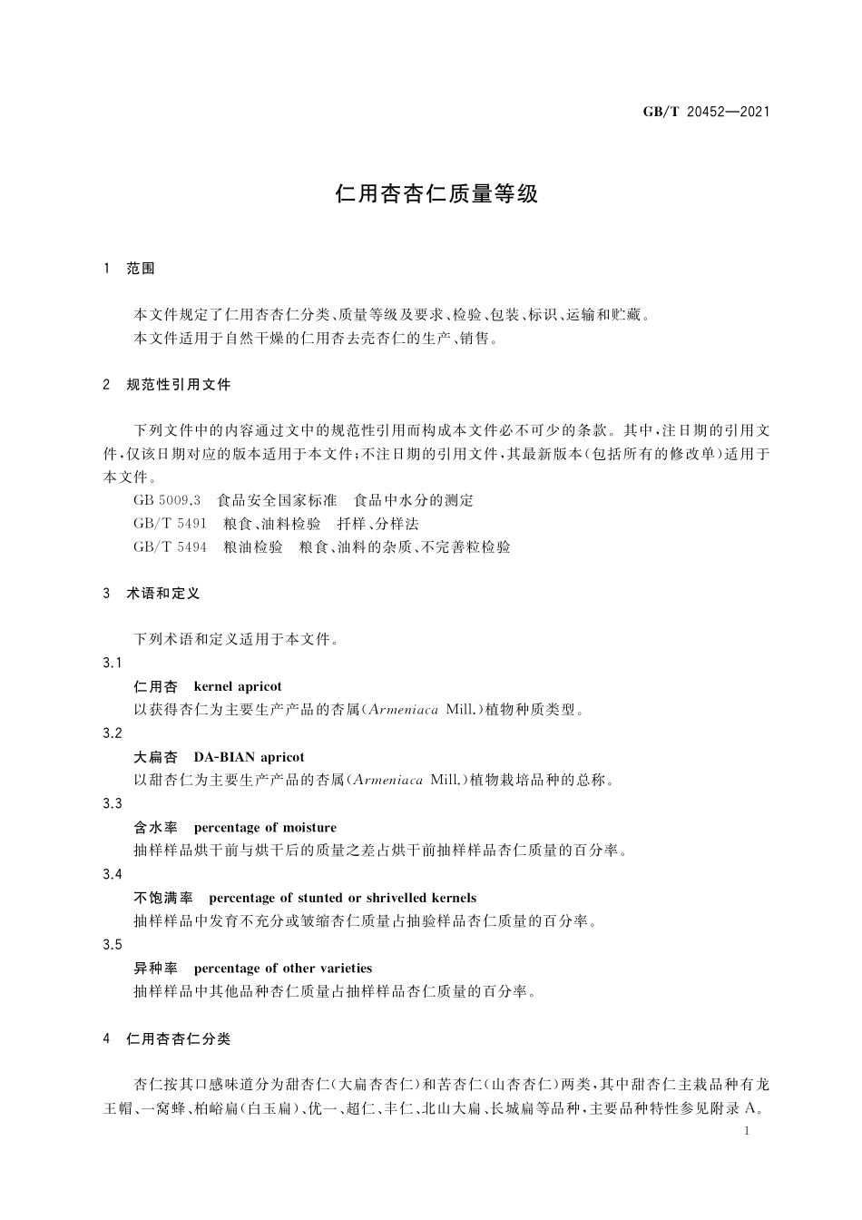 GB/T 20452-2021 仁用杏杏仁质量等级.pdf_第3页