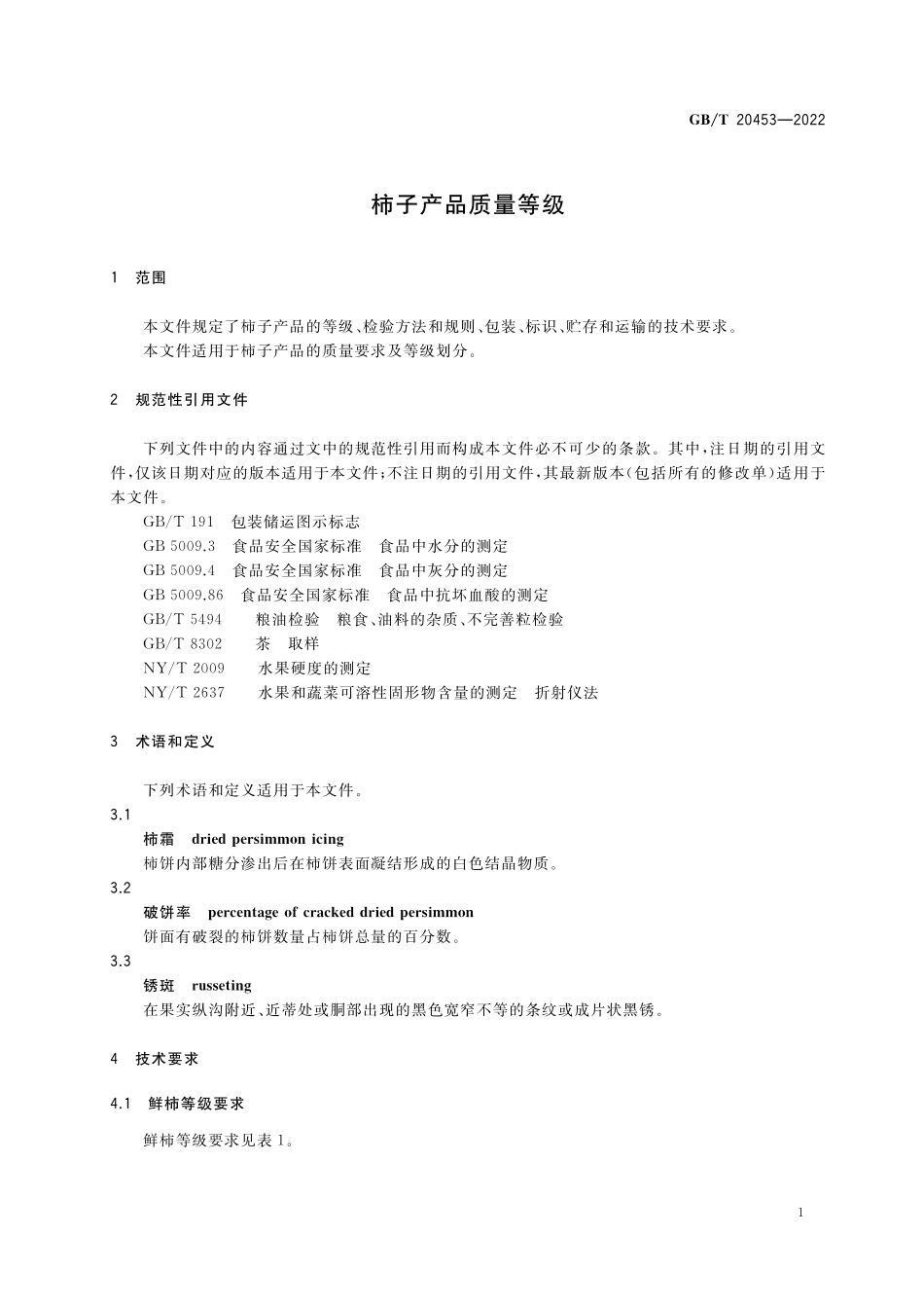 GB／T 20453-2022 柿子产品质量等级.pdf_第3页