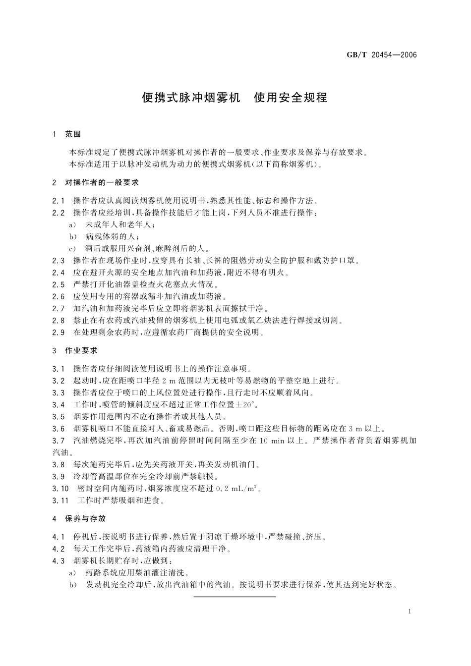GB／T 20454-2006 便携式脉冲烟雾机 使用安全规程.pdf_第3页