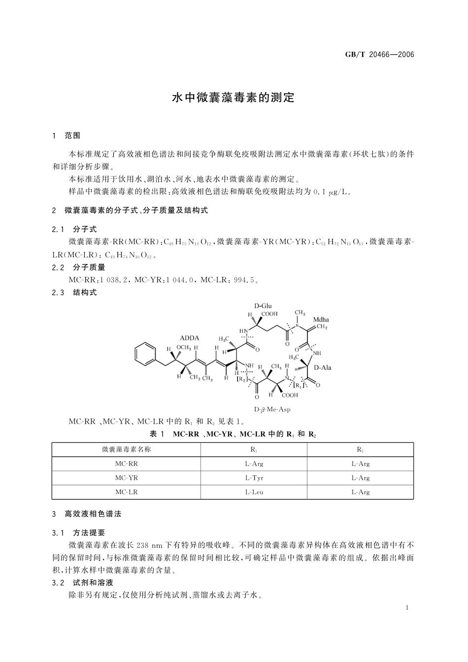 GB／T 20466-2006 水中微囊藻毒素的测定.pdf_第3页