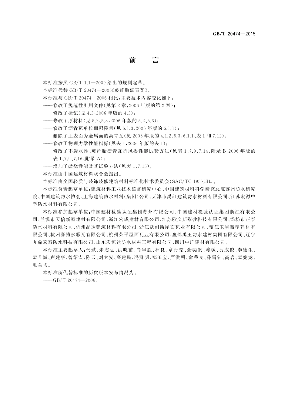 GB／T 20474-2015 玻纤胎沥青瓦.pdf_第2页