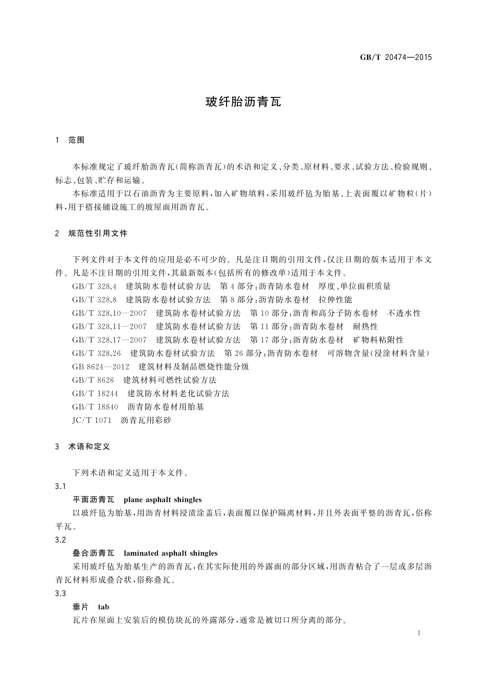GB／T 20474-2015 玻纤胎沥青瓦.pdf_第3页