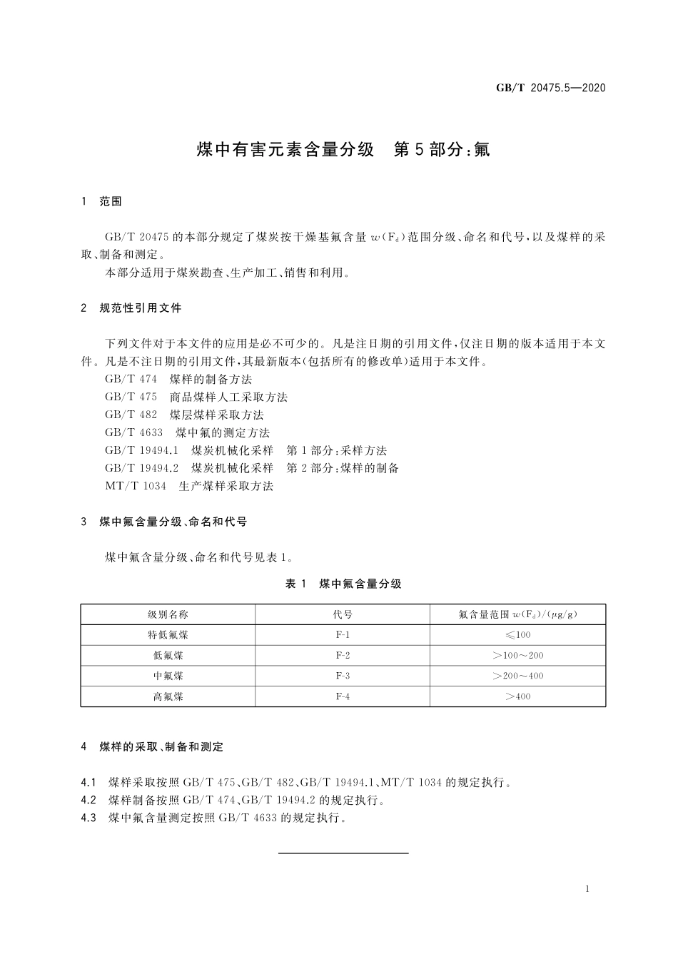 GB／T 20475.5-2020 煤中有害元素含量分级 第5部分：氟.pdf_第3页