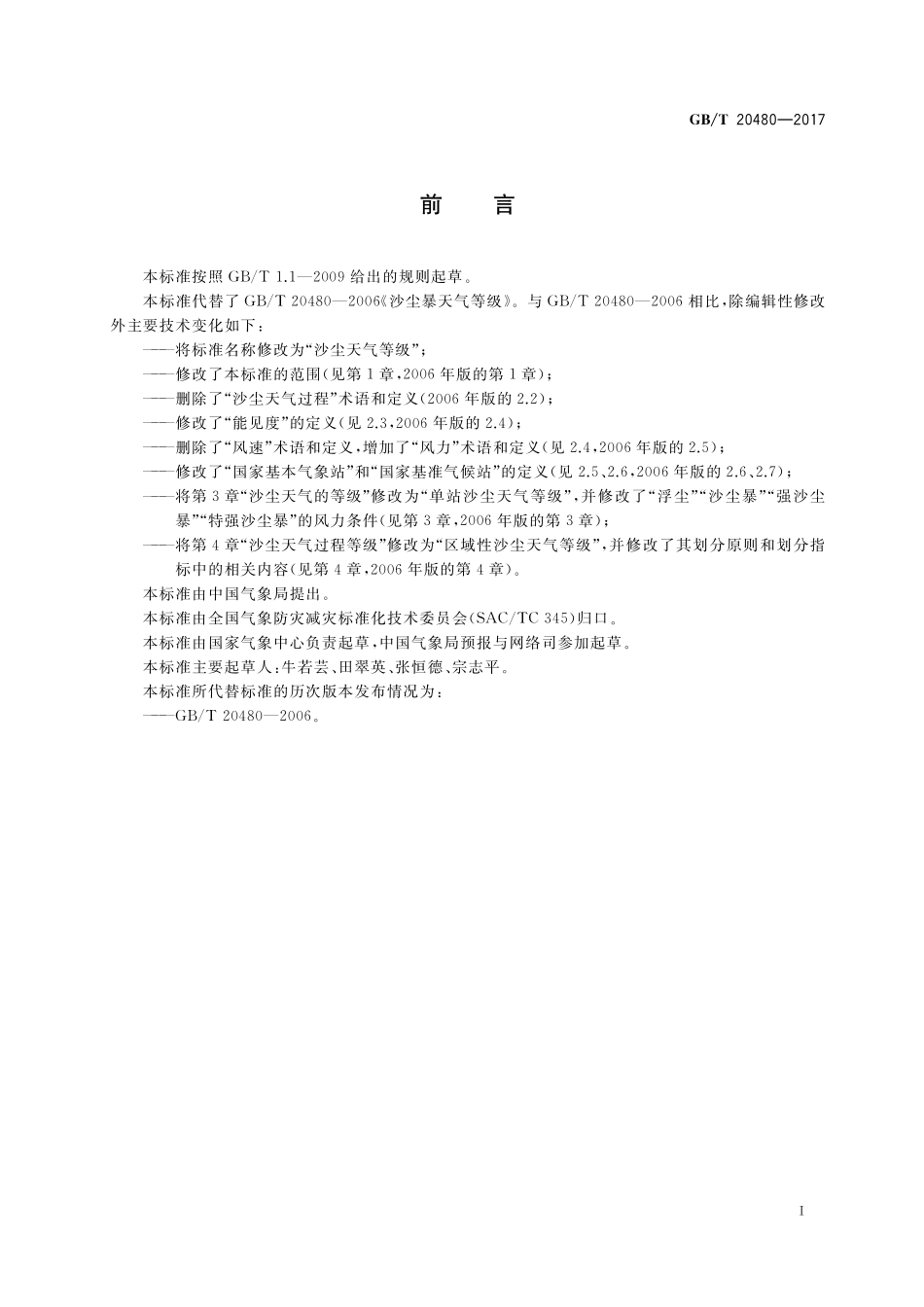 GB／T 20480-2017 沙尘天气等级.pdf_第3页