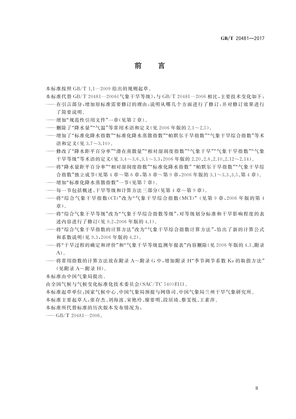 GB／T 20481-2017 气象干旱等级.pdf_第3页