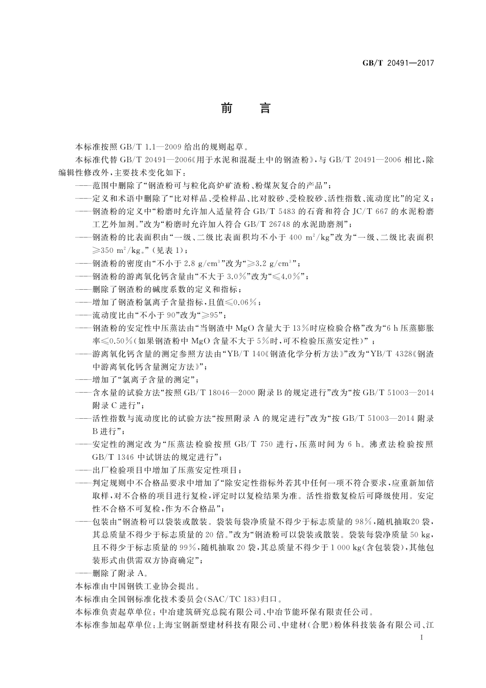 GB／T 20491-2017 用于水泥和混凝土中的钢渣粉.pdf_第2页