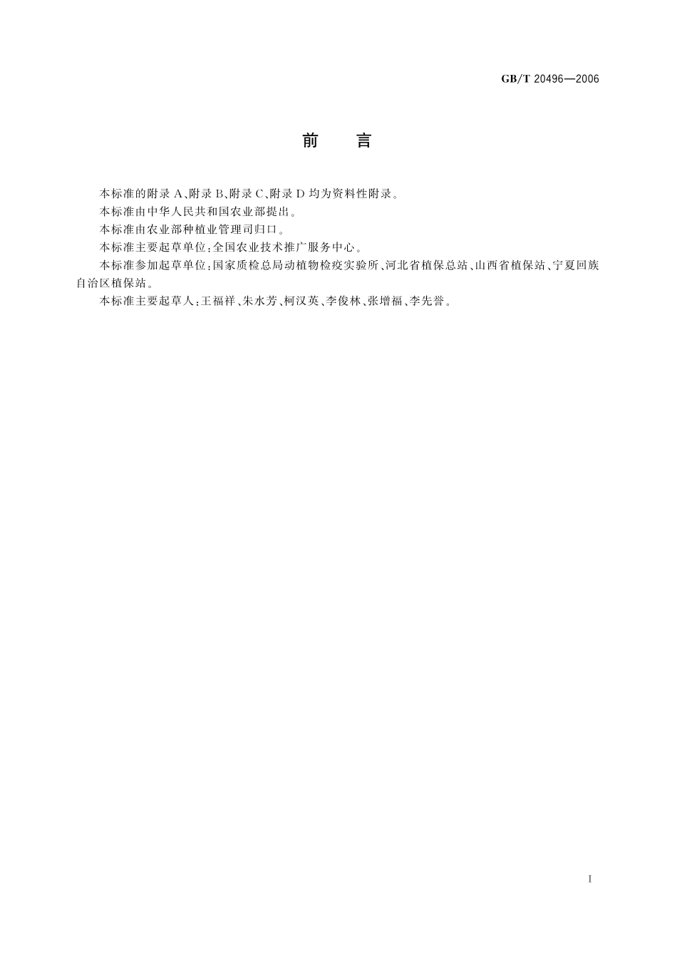 GB／T 20496-2006 进口葡萄苗木疫情监测规程.pdf_第2页