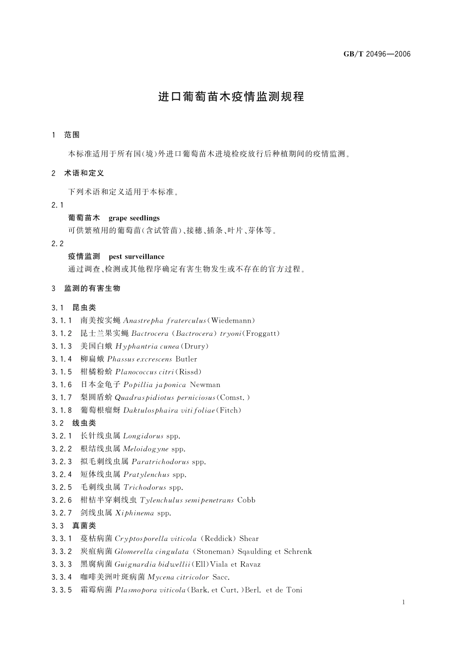GB／T 20496-2006 进口葡萄苗木疫情监测规程.pdf_第3页