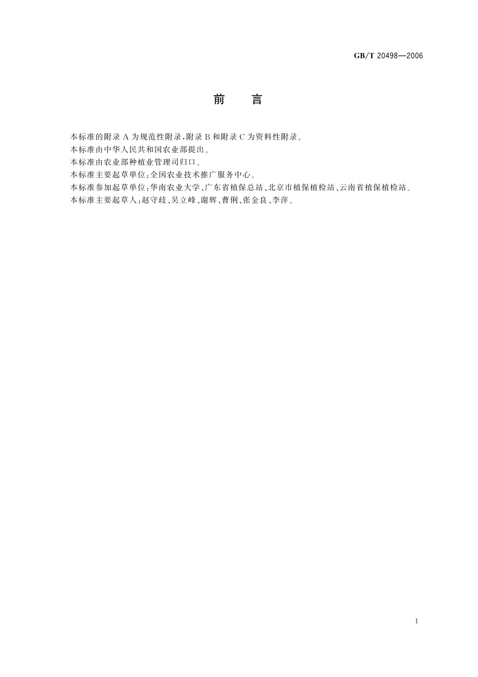 GB／T 20498-2006 进口花卉种苗疫情监测规程.pdf_第2页