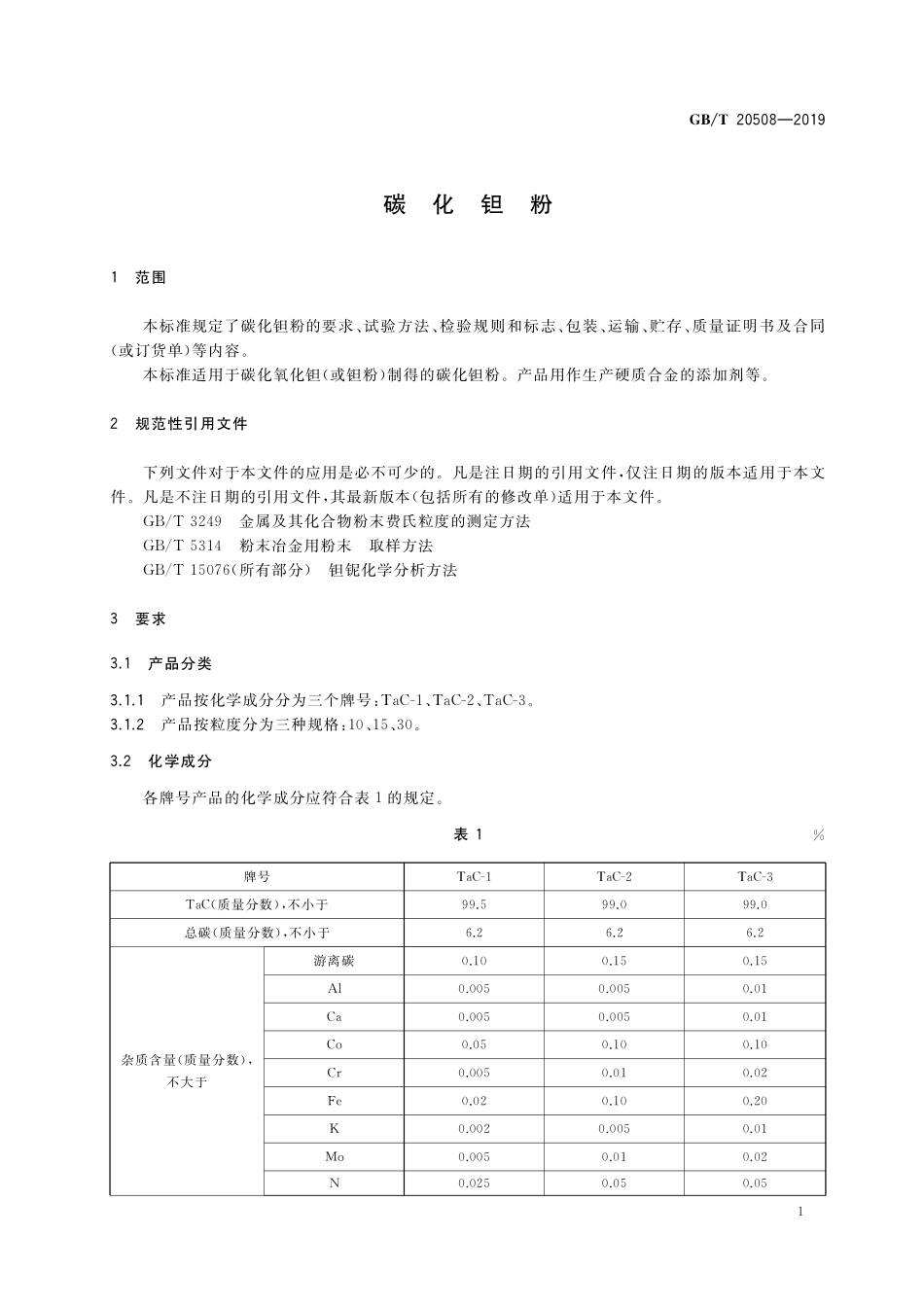 GB／T 20508-2019 碳化钽粉.pdf_第3页