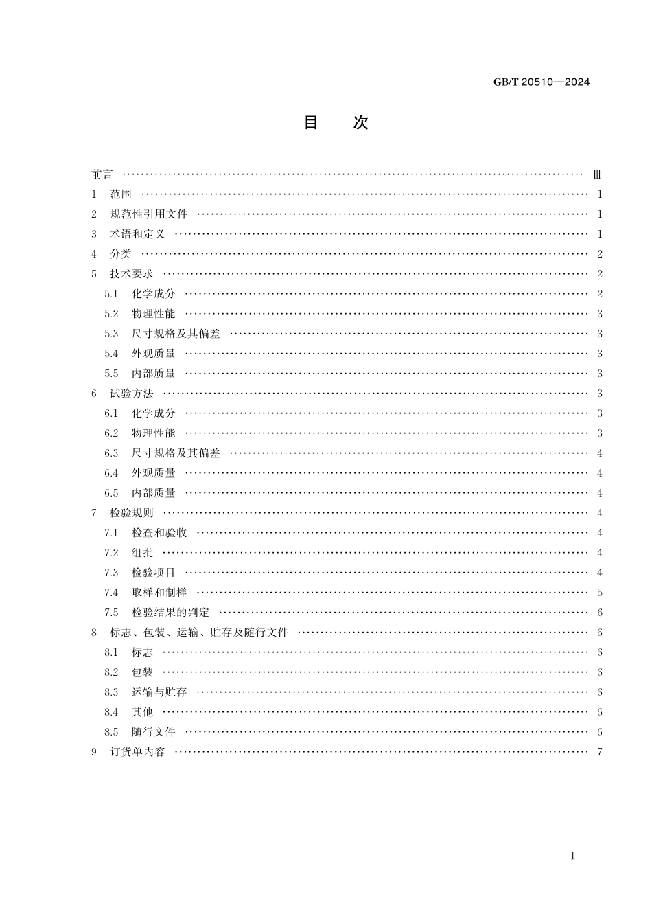 GB／T 20510-2024 氧化铟锡靶材.pdf_第3页