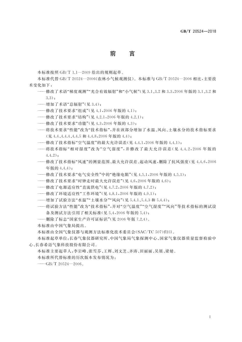 GB／T 20524-2018 农林小气候观测仪.pdf_第3页