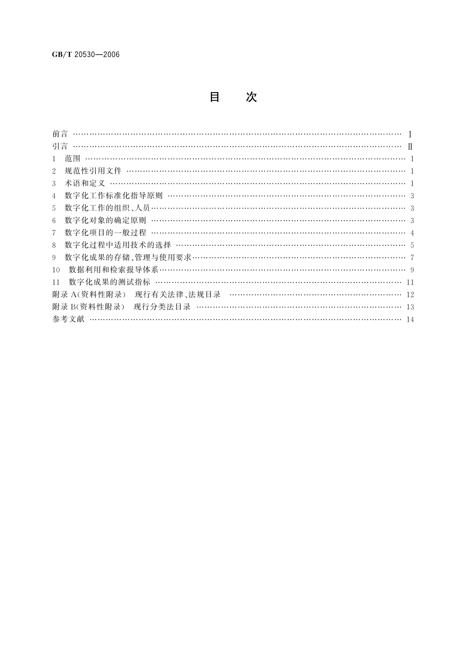 GB／T 20530-2006 文献档案资料数字化工作导则.pdf_第2页