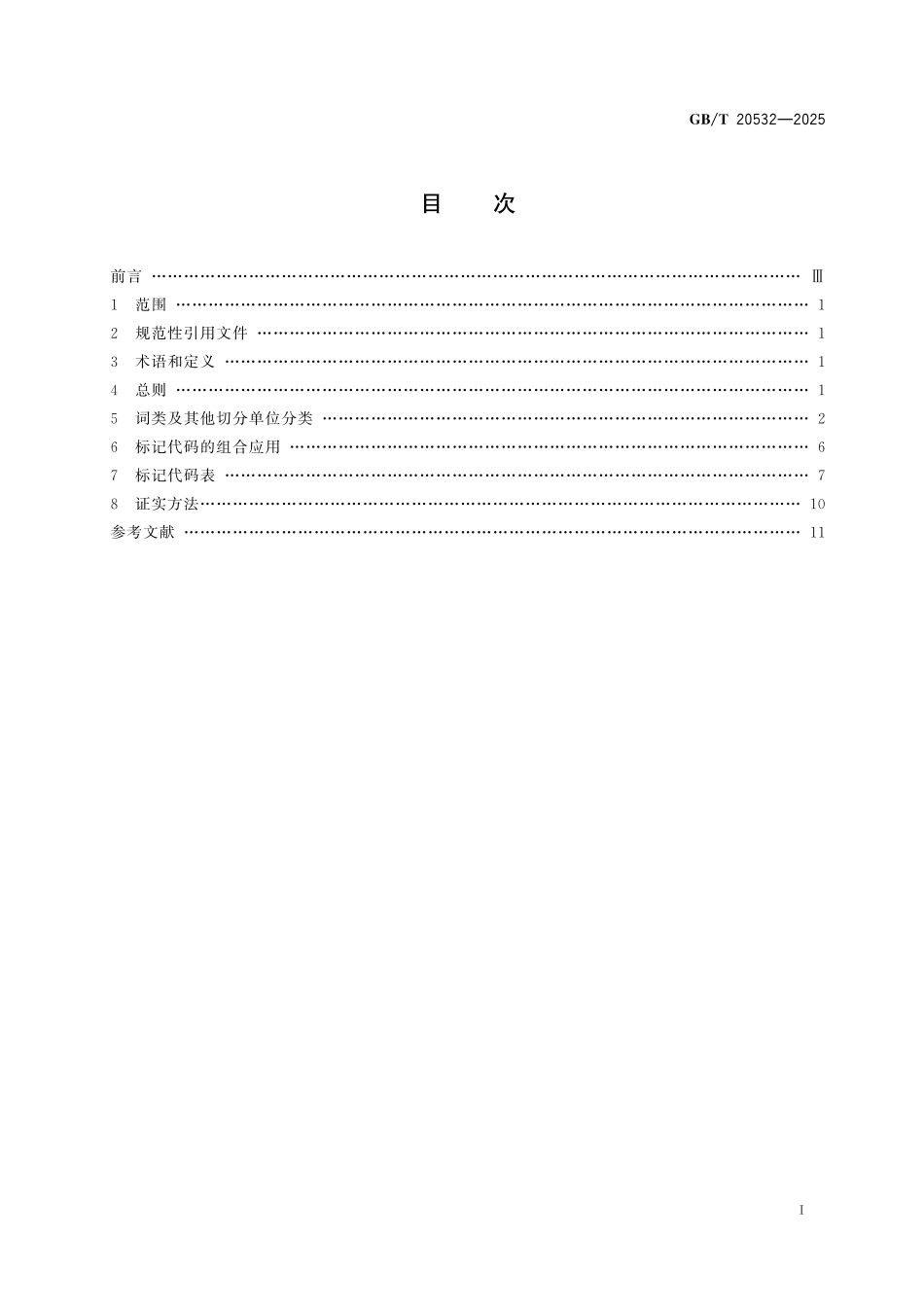 GB／T 20532-2025 信息处理用现代汉语词类标记规范.pdf_第3页
