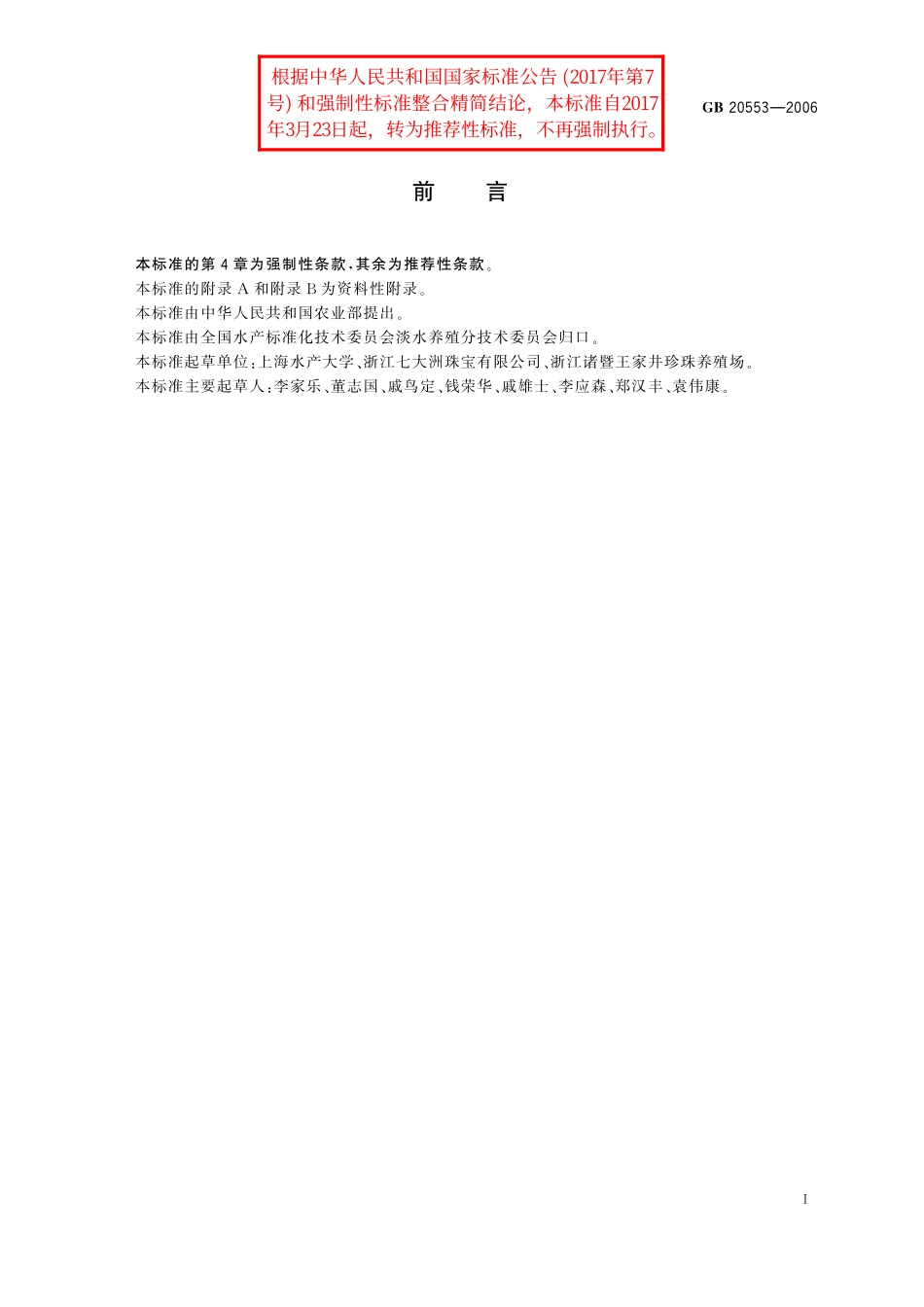 GB／T 20553-2006 三角帆蚌.pdf_第2页