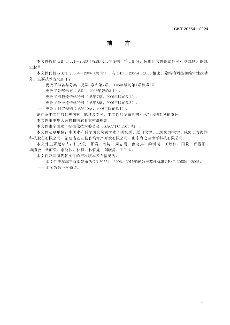 GB／T 20554-2024 海带.pdf_第3页