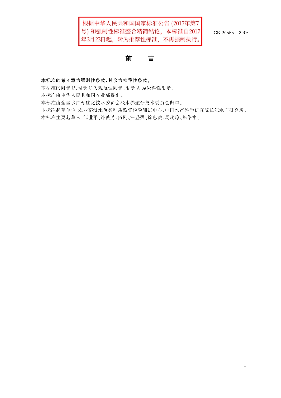 GB／T 20555-2006 日本沼虾.pdf_第2页