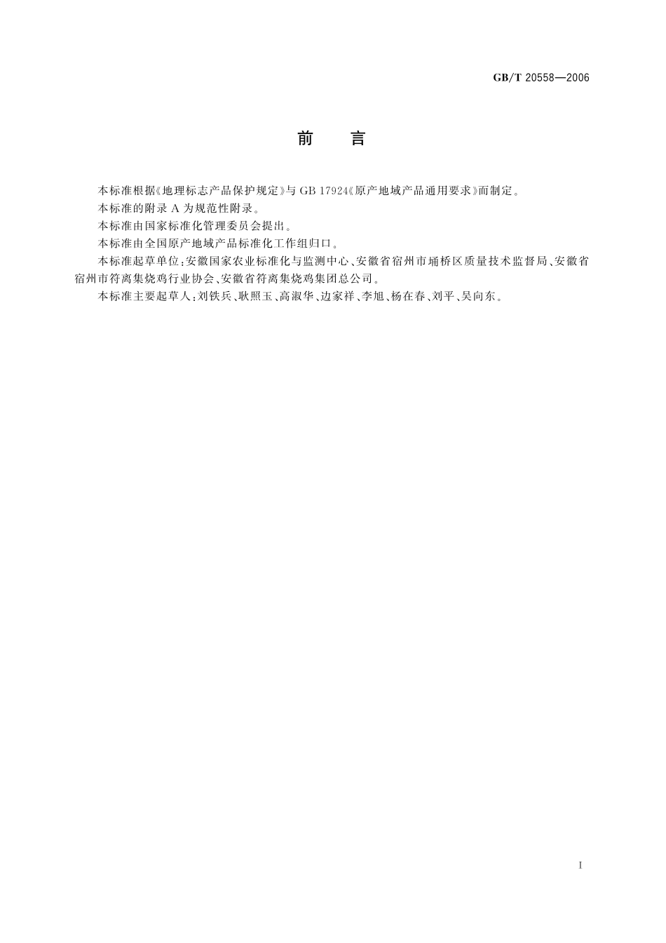 GB／T 20558-2006 地理标志产品 符离集烧鸡.pdf_第2页