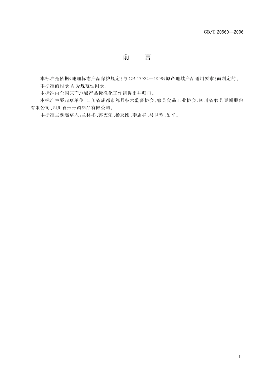 GB／T 20560-2006 地理标志产品 郫县豆瓣.pdf_第2页