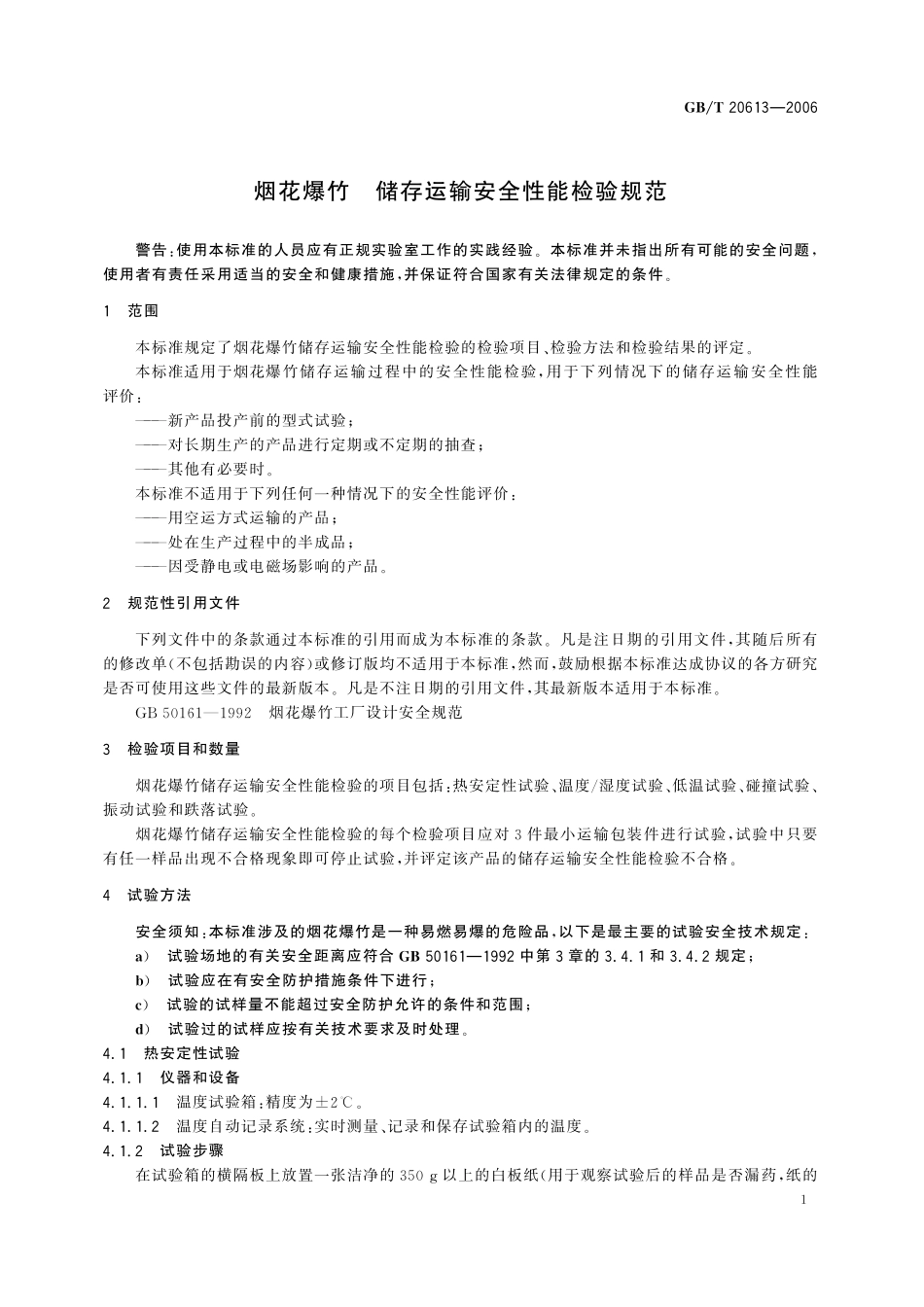 GB/T 20613-2006 烟花爆竹 储存运输安全性能检验规范.pdf_第3页