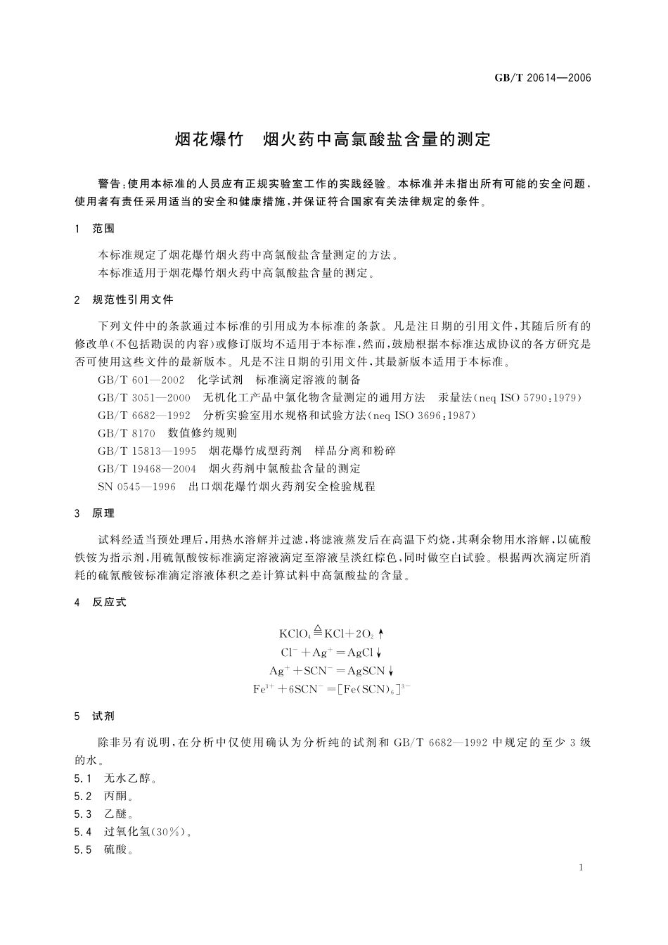 GB/T 20614-2006 烟花爆竹 烟火药中高氯酸盐含量的测定.pdf_第3页